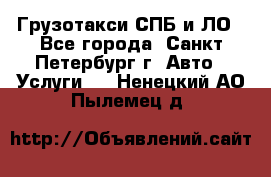 Грузотакси СПБ и ЛО - Все города, Санкт-Петербург г. Авто » Услуги   . Ненецкий АО,Пылемец д.